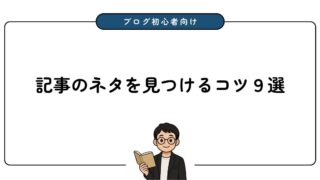 【ブログ初心者向け】記事のネタが見つかる9つのコツを解説