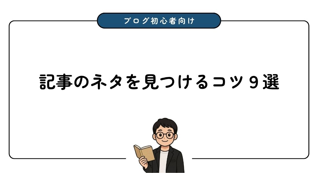 記事ネタ_見つけるコツ