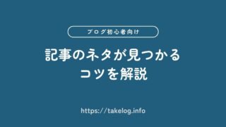 【ブログ初心者向け】記事のネタが見つかる9つのコツを解説