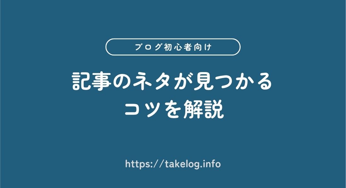 記事ネタ_見つけるコツ