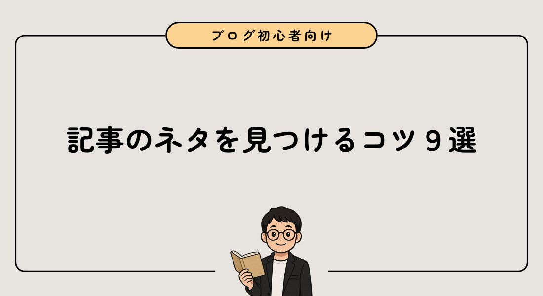 記事ネタ_見つけるコツ