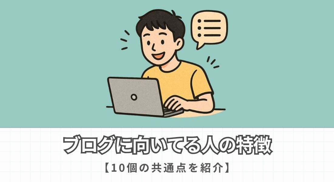 ブログに向いてる人の特徴