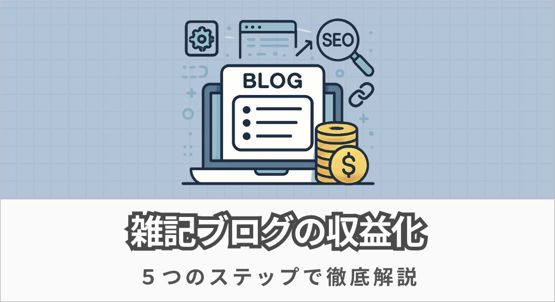 雑記ブログの収益化