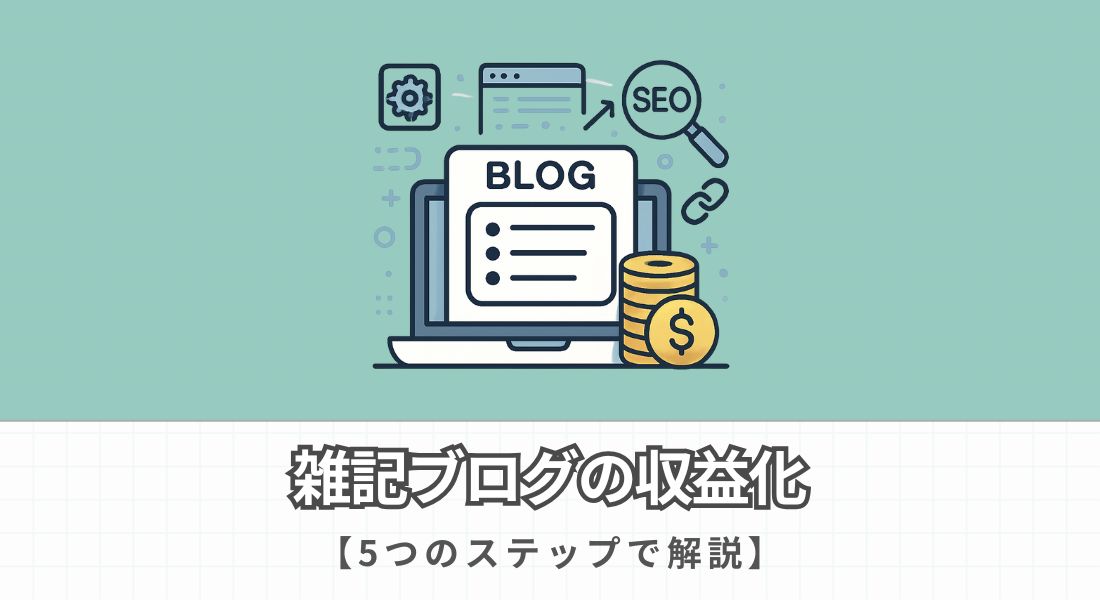 雑記ブログの収益化