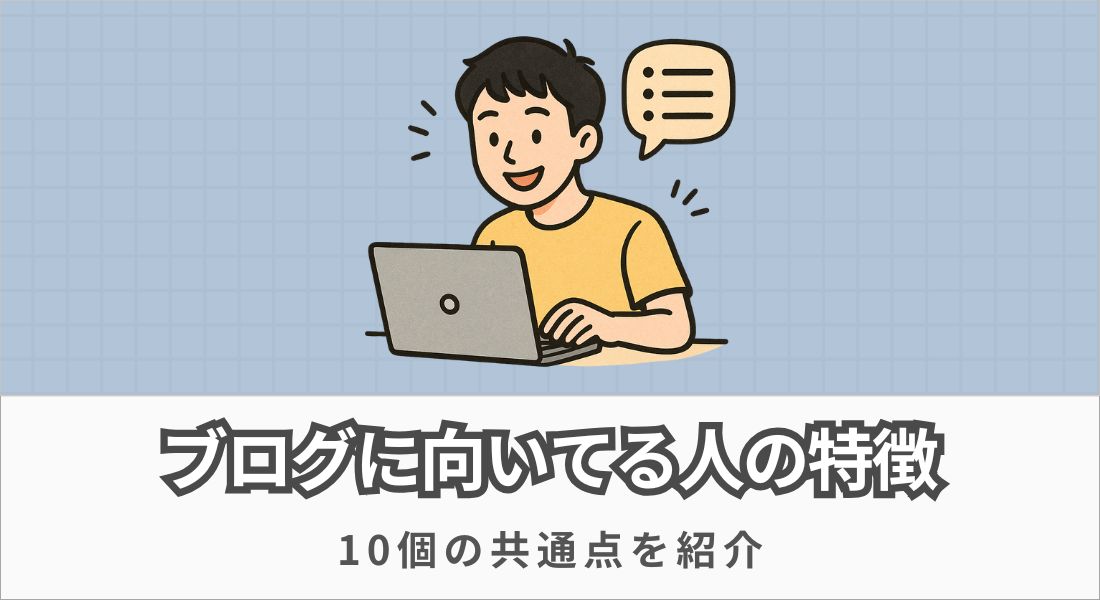 ブログに向いてる人の特徴