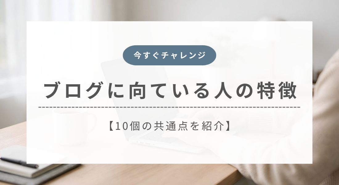 ブログ_向いてる人