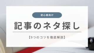 【ブログ初心者向け】記事のネタが見つかる9つのコツを解説