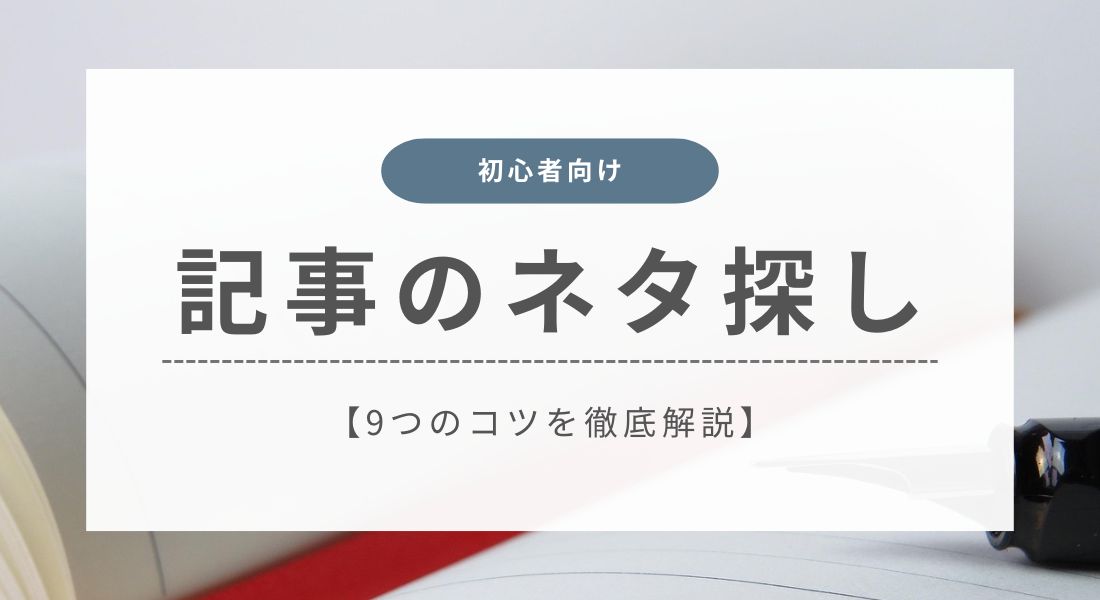 記事ネタ探しのコツ