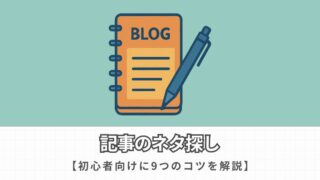 【ブログ初心者向け】記事のネタが見つかる９つのコツを解説