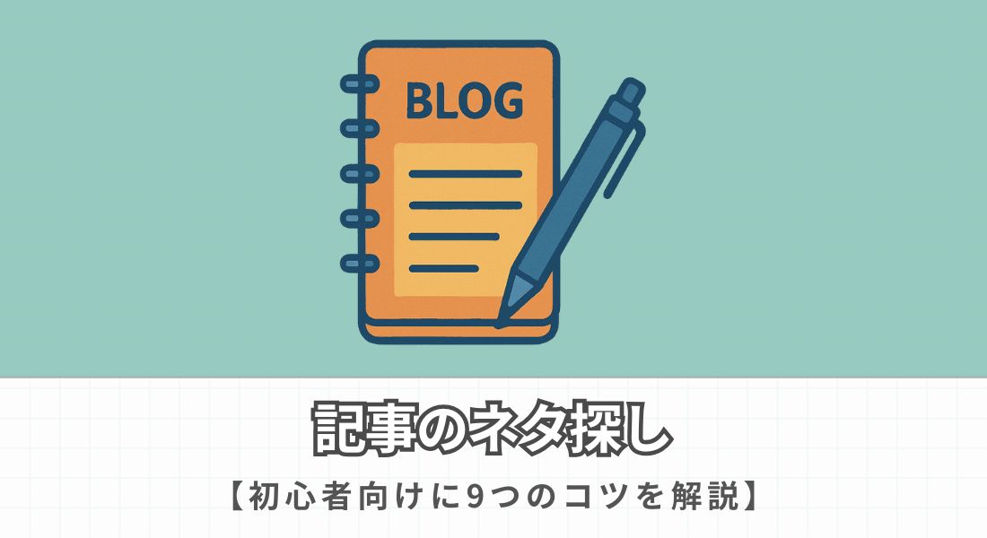 記事ネタ探しのコツ