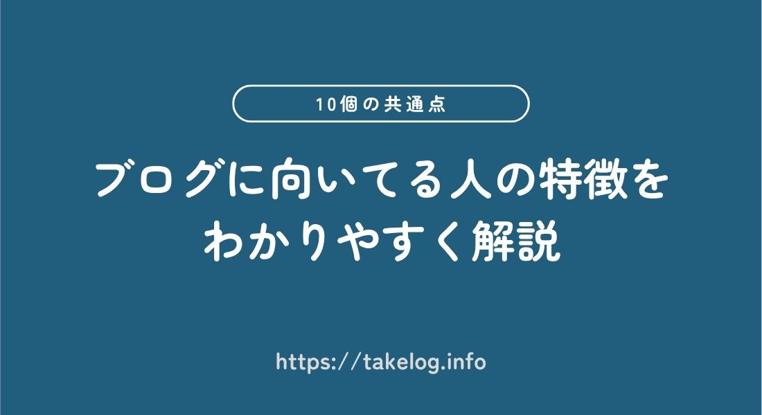 ブログ_向いてる人_特徴