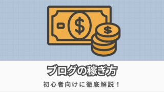 超初心者がブログで稼ぐには?おすすめの方法を分かりやすく解説