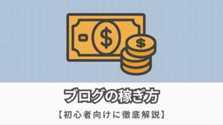 超初心者がブログで稼ぐには?おすすめの方法を分かりやすく解説