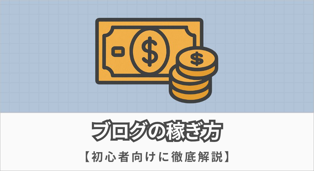 超初心者がブログで稼ぐには？おすすめの方法を分かりやすく解説