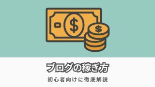 超初心者がブログで稼ぐには?おすすめの方法を分かりやすく解説
