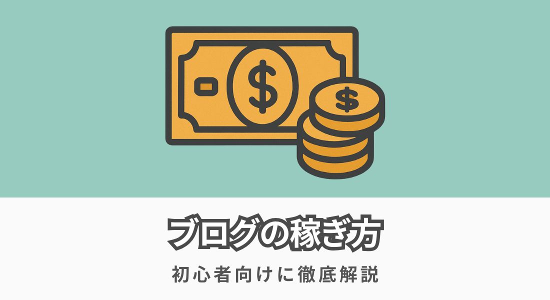 超初心者がブログで稼ぐには？おすすめの方法を分かりやすく解説