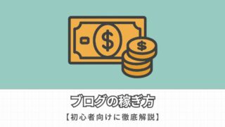 超初心者がブログで稼ぐには？おすすめの方法をわかりやすく解説
