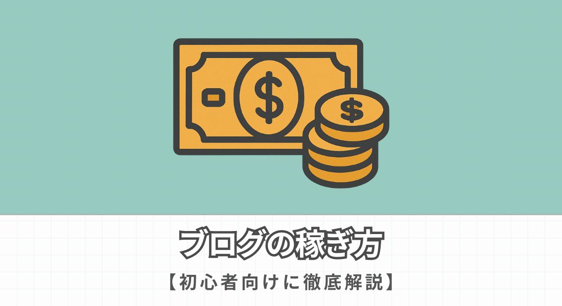 超初心者がブログで稼ぐには？おすすめの方法をわかりやすく解説