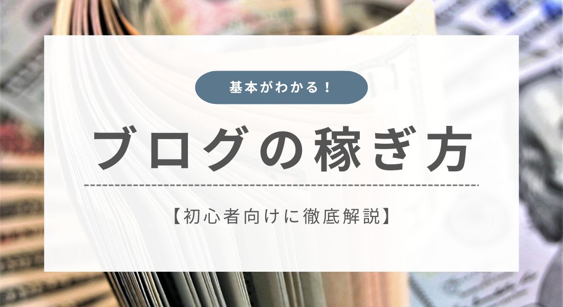 超初心者がブログで稼ぐには？おすすめの方法をわかりやすく解説