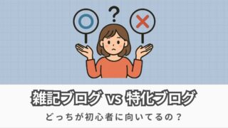 「雑記ブログ」と「特化ブログ」初心者におすすめなのはどっち?