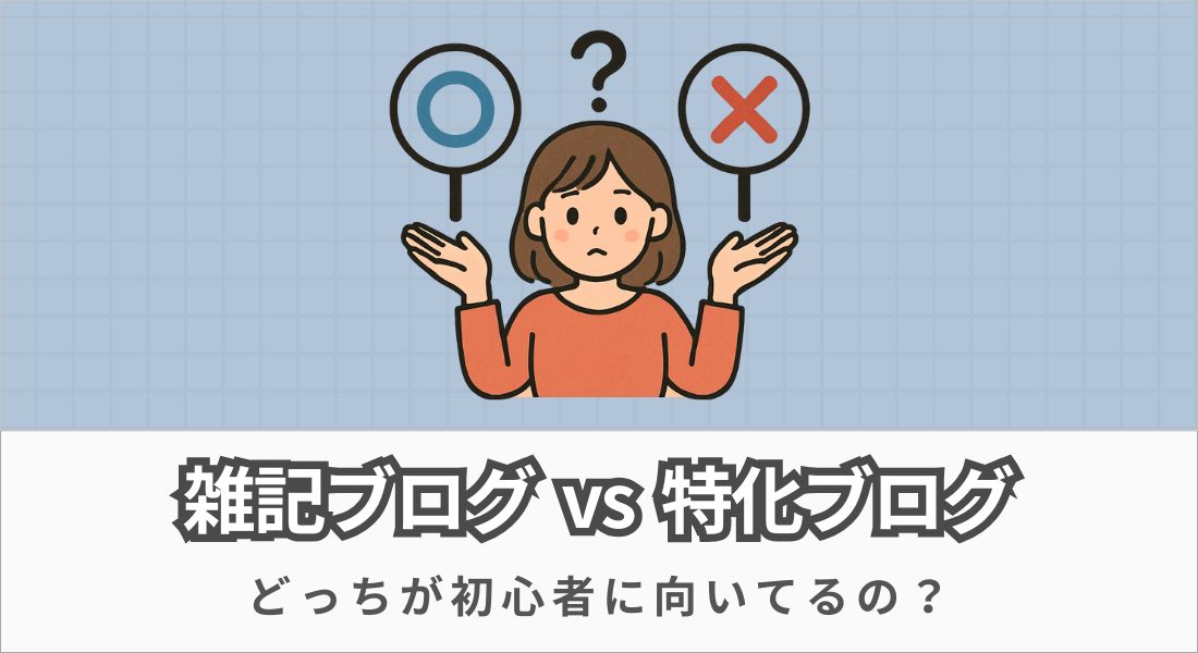 雑記_特化_初心者に向いてるのはどっち