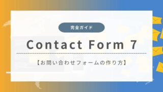 Contact Form 7の完全ガイド | お問い合わせフォームの作成方法を徹底解説