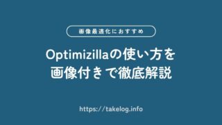 【画像最適化ツール】Optimizillaの使い方を画像付きで徹底解説