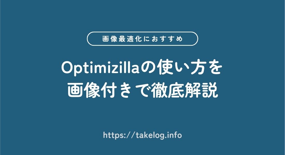 Optimizilla_使い方