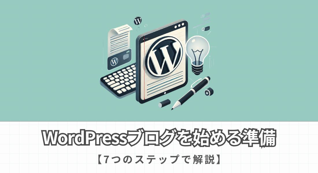 WordPressブログを始める準備