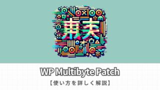 【必須プラグイン】WP Multibyte Patchの使い方をわかりやすく解説