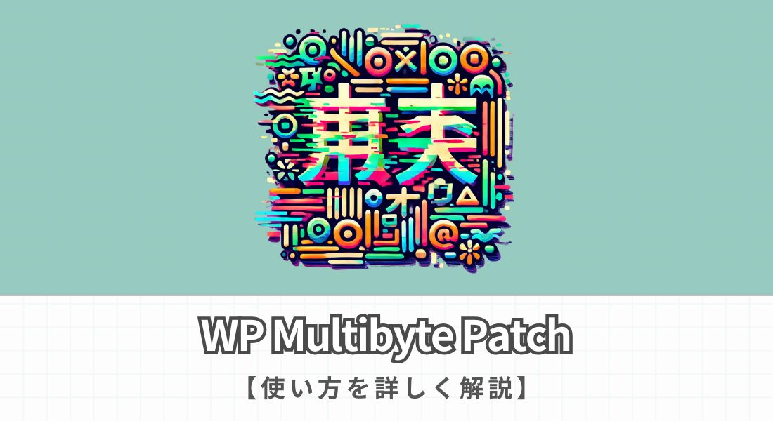 WP Multibyte Patchの使い方