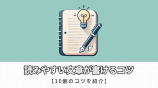 【ブログ文章の基本】初心者でも読みやすい文章が書けるコツ10選