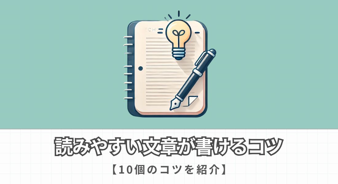 読みやすい文章が書けるコツ