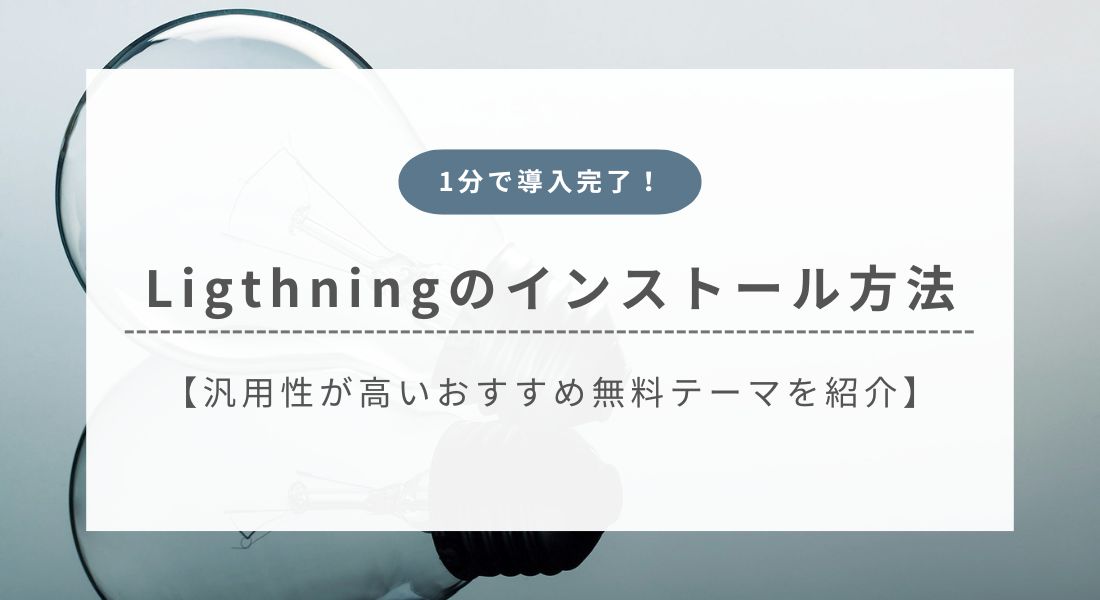Ligthning_インストール方法