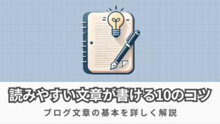 【ブログ文章の基本】初心者でも読みやすい文章が書けるコツ10選