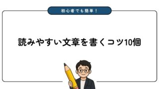 【ブログ文章の基本】初心者でも読みやすい文章が書けるコツ10選