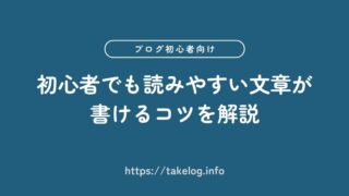 【ブログ文章の基本】初心者でも読みやすい文章が書けるコツ10選