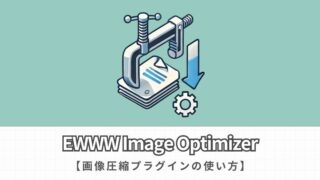 EWWW Image Optimizerの使い方【画像圧縮に最適なプラグイン】