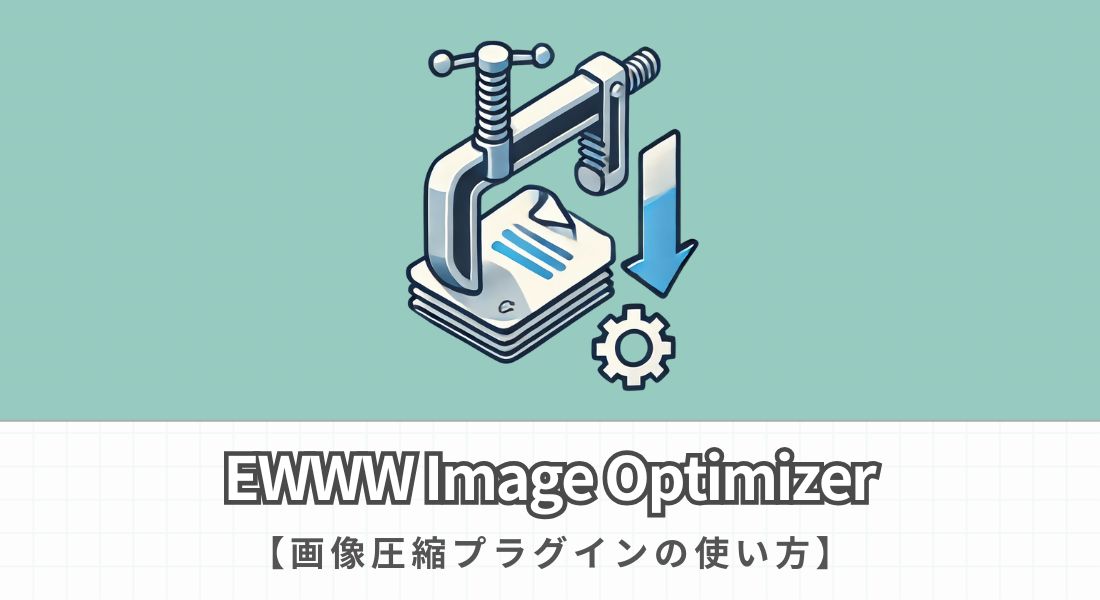 EWWW Image Optimizerの使い方