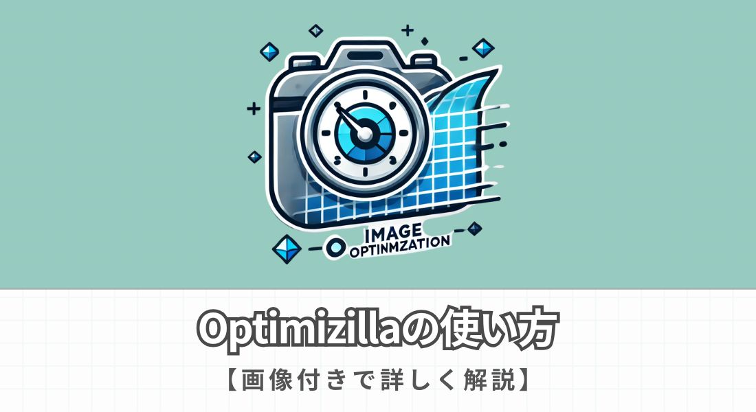 Optimizillaの使い方