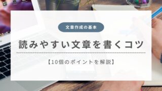 【ブログ文章の基本】初心者でも読みやすい文章が書けるコツ10選