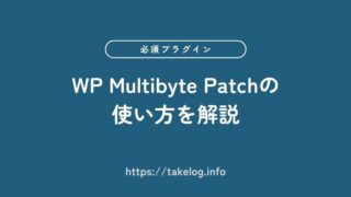 【必須プラグイン】WP Multibyte Patchの使い方をわかりやすく解説