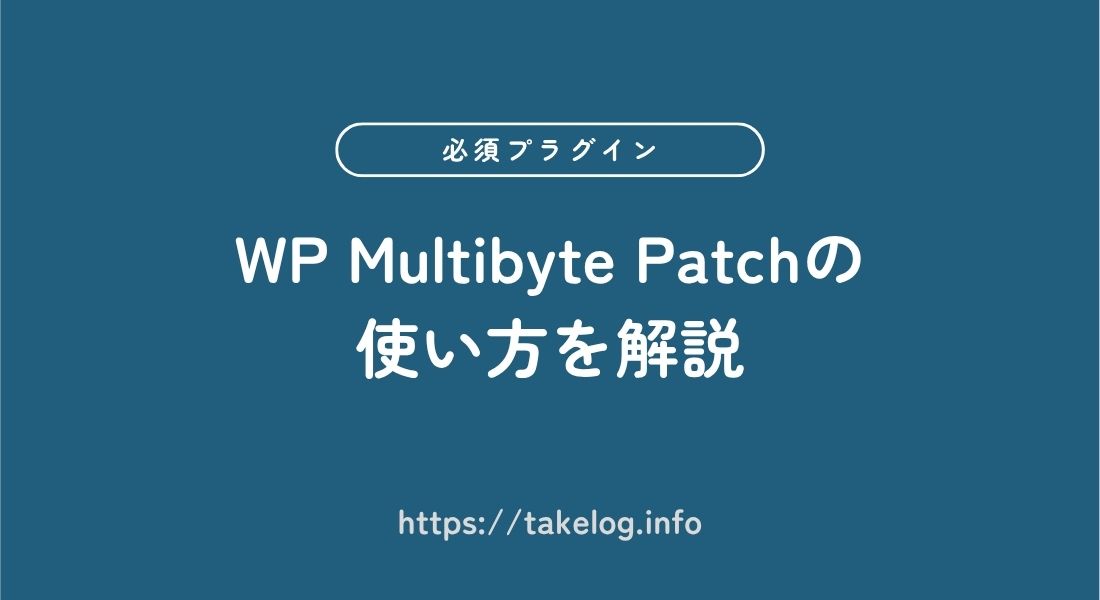 WP Multibyte Patch_使い方