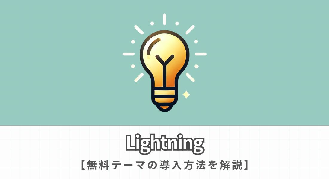 Lightning_インストール方法
