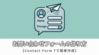 Contact Form 7の完全ガイド | お問い合わせフォームの作成方法を徹底解説