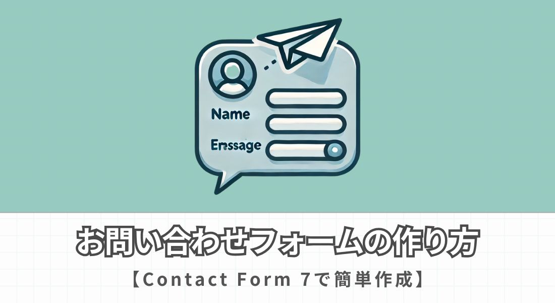 Contact Form 7の完全ガイド | お問い合わせフォームの作成方法を徹底解説
