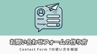 Contact Form 7の完全ガイド | お問い合わせフォームの作成方法を徹底解説