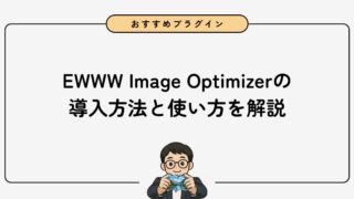 【画像圧縮プラグイン】EWWW Image Optimizerの導入方法と使い方を解説