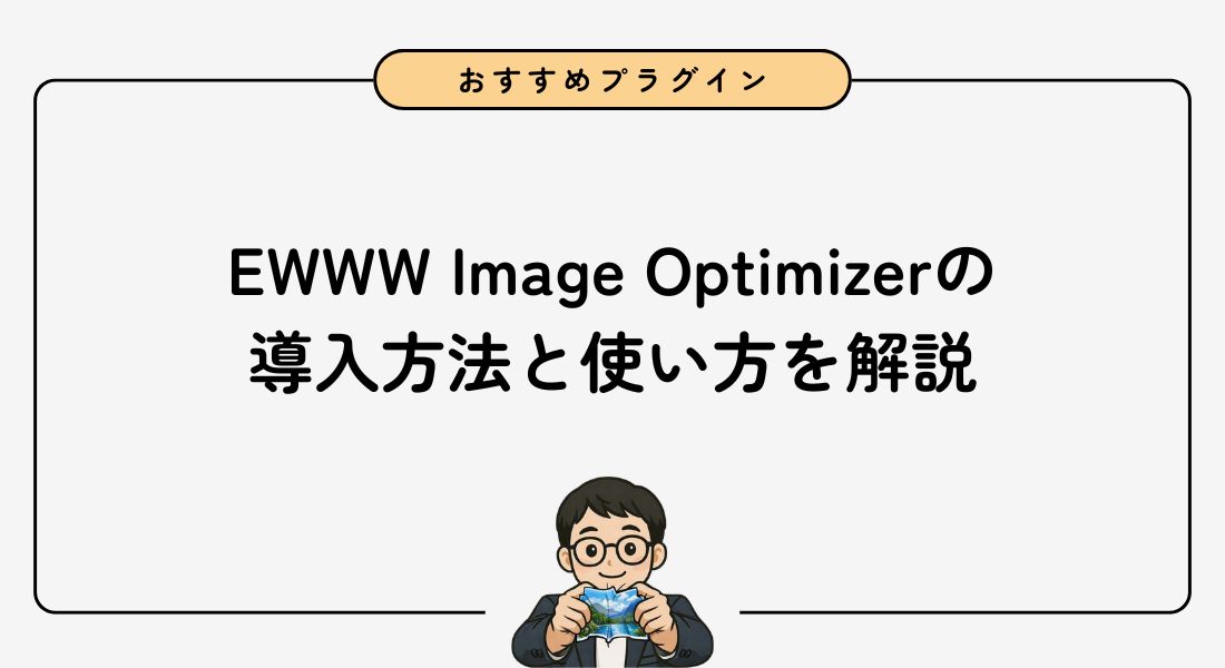 【画像圧縮プラグイン】EWWW Image Optimizerの導入方法と使い方を解説