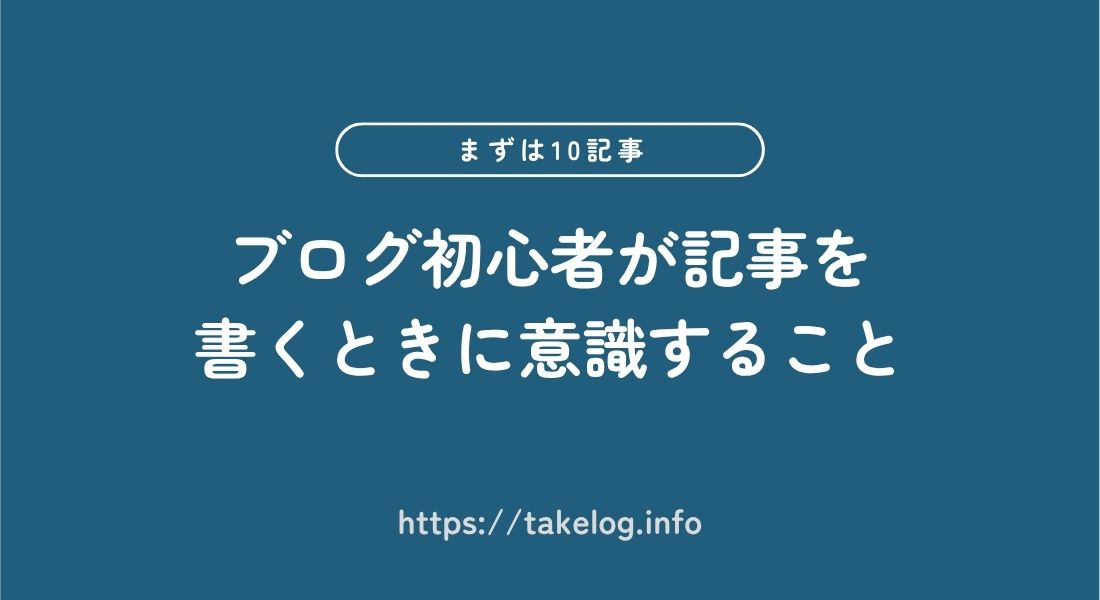 ブログ初心者_記事を書くとき_意識すること